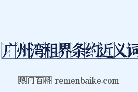 广州湾租界条约近义词是什么意思的图片